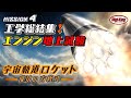 Mission4 工学総結集!エンジン地上試験~宇宙軌道ロケット 成功の方程式~