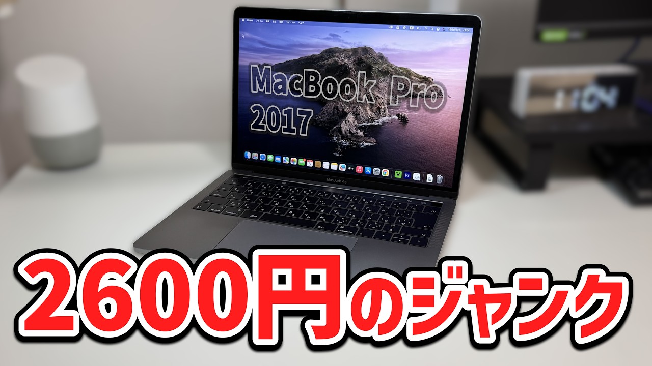 激安】2600円のMacBook Proがラッキージャンクだった - YouTube