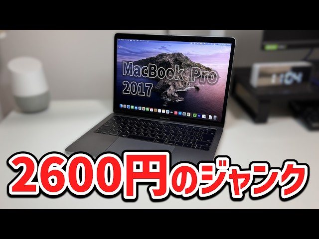 格安】バッテリー不良&その他ジャンクのMacBookPro 15インチ 2017年