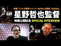 【映画】ジャズ喫茶ベイシー Swiftyの譚詩（Ballad）星野哲也監督SPECIAL INTERVIEW