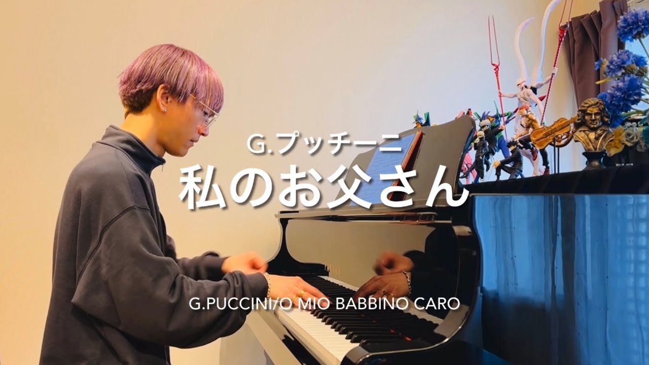 piano】【G.Puccini/O mio babbino caro《Gianni Schicchi》】G