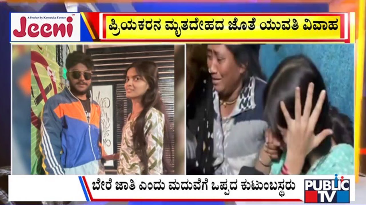 Big Bulletin | ಪ್ರಿಯಕರನ ಮೃತದೇಹದ ಜೊತೆ ಯುವತಿ ವಿವಾಹ | Nov 30, 2025