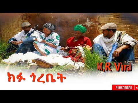 ክፉ ጎረቤት (Kifu Gorebat) New Ethiopian 2026