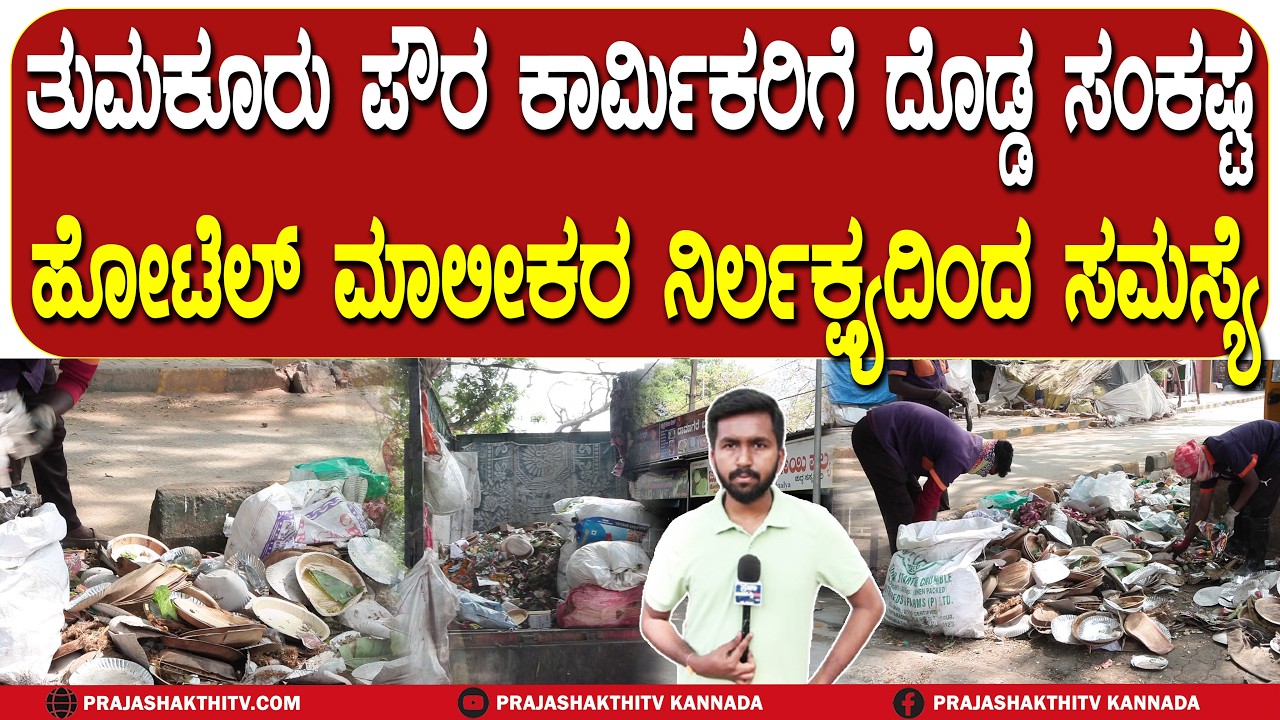 ತುಮಕೂರು ಪೌರ ಕಾರ್ಮಿಕರಿಗೆ ದೊಡ್ಡ ಸಂಕಷ್ಟ ಹೋಟೆಲ್ ಮಾಲೀಕರ ನಿರ್ಲಕ್ಷ್ಯದಿಂದ ಸಮಸ್ಯೆ | TUMAKURU NEWS |