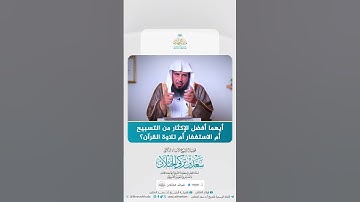أيهما أفضل الإكثار من التسبيح أم الاستغفار أم تلاوة القرآن؟