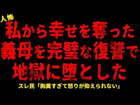 【2chヒトコワ】私から幸せを奪った義母を完璧な仕返しで…【総集編】【作業用】【睡眠用】【ホラー】