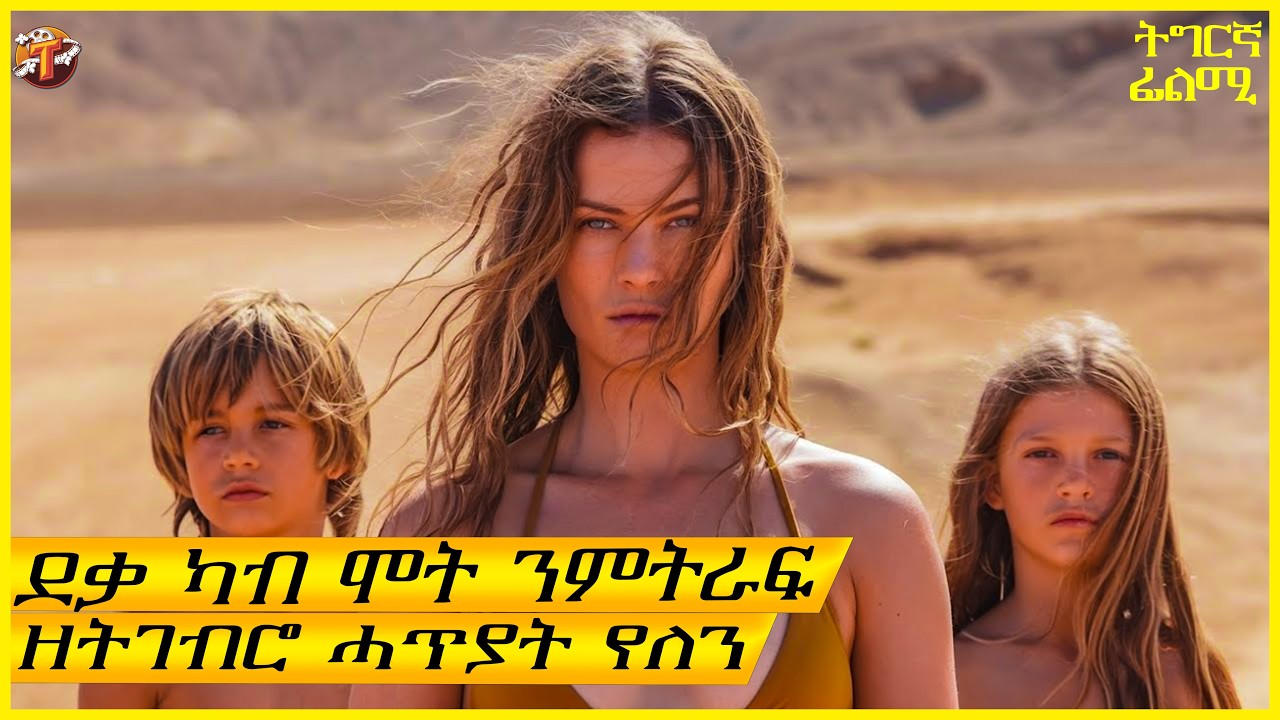 ኣብ ማከል ባህሪ ናተዘናግዑ ሓዲሮም ንጉኖ ግን ዘይተፅበይዎ ገጢሙዎም/ትግርኛ ፊልሚ/ Teraki tube l ተራኺ/@terakitube94
