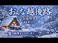 おんな越後路/谷島明世/AIが歌う【AI演歌】