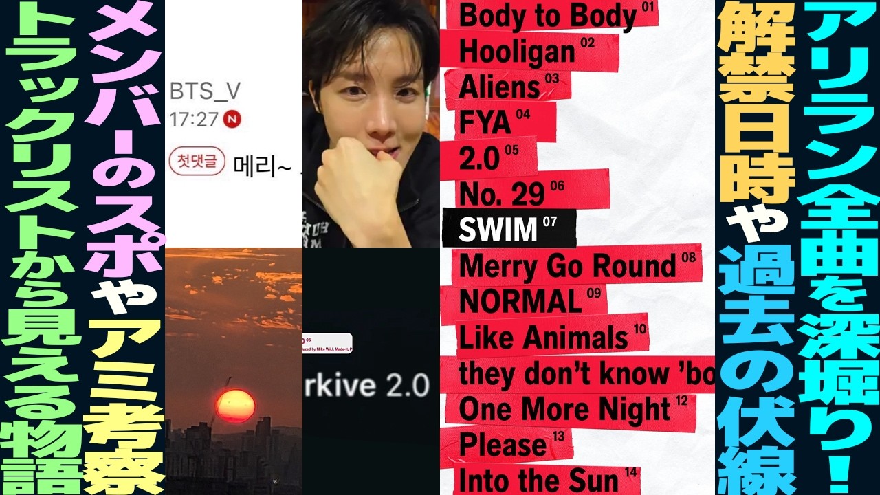 ​​全曲深掘り！ARIRANG“伏線”続々？ARMYが発見した驚きのヒント！情報解禁時間にも深い意味が？【BTS】
