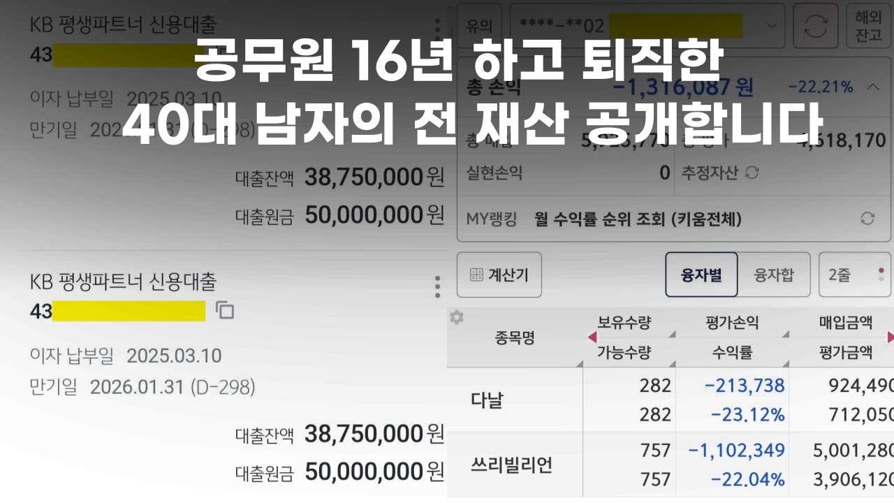 공무원 16년 하고 40대 초반에 자진 사직한 백수 남자의 전 재산 공개합니다
