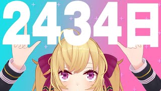 【雑談】祝🌟デビューから2434日【にじさんじ/鷹宮リオン】