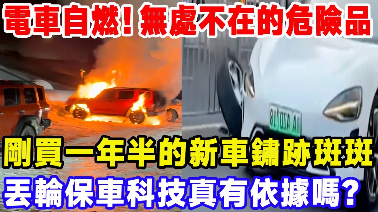 電車自燃！ 無處不在的危險品！ 剛買一年半的新車鏽跡斑斑！ 丟輪保車科技真有依據嗎？