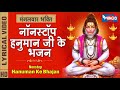 मंगलवार भक्ति : नॉनस्टॉप हनुमान जी के भजन Nonstop Hanuman Ji Ke Bhajan : Hanuman Ke Bhajan Songs