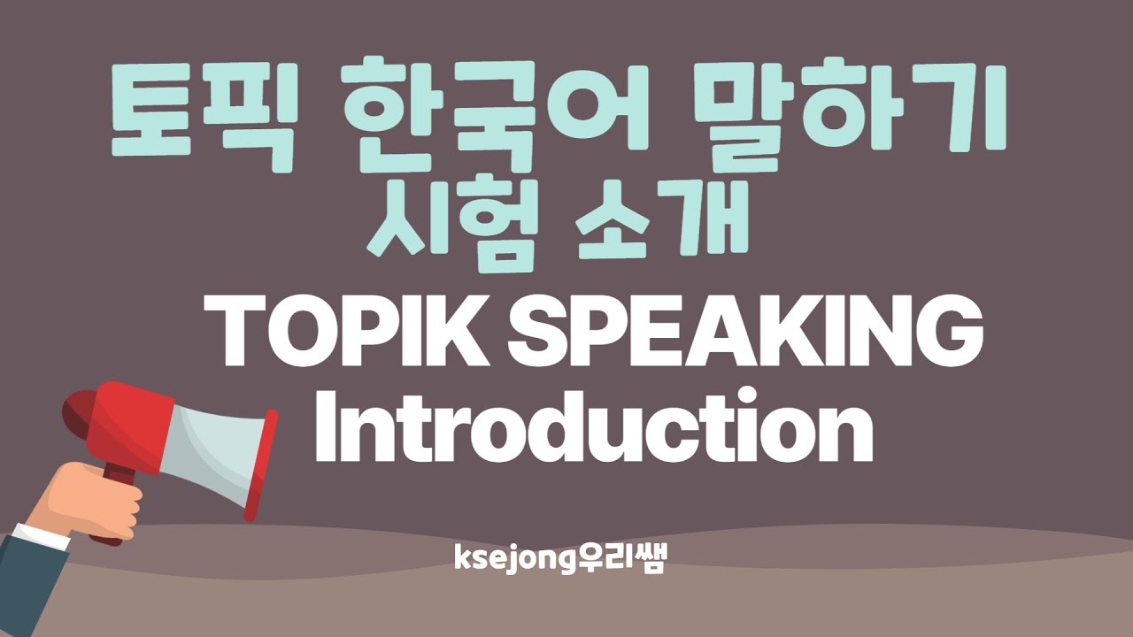 201. TOPIK Speaking Introduction-토픽 말히기 시험 소개-[ksejong우리쌤-한국어 교육]