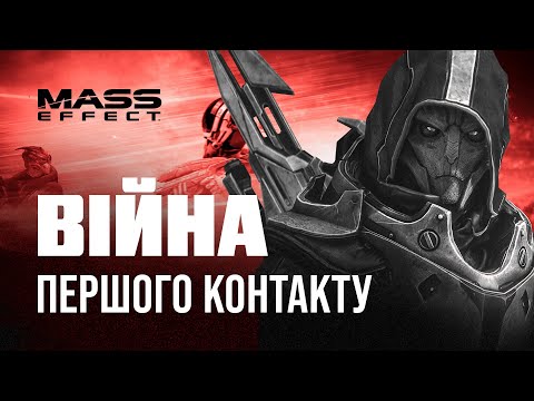 Видео: Війна Першого Контакту | ЛОР серії Mass Effect