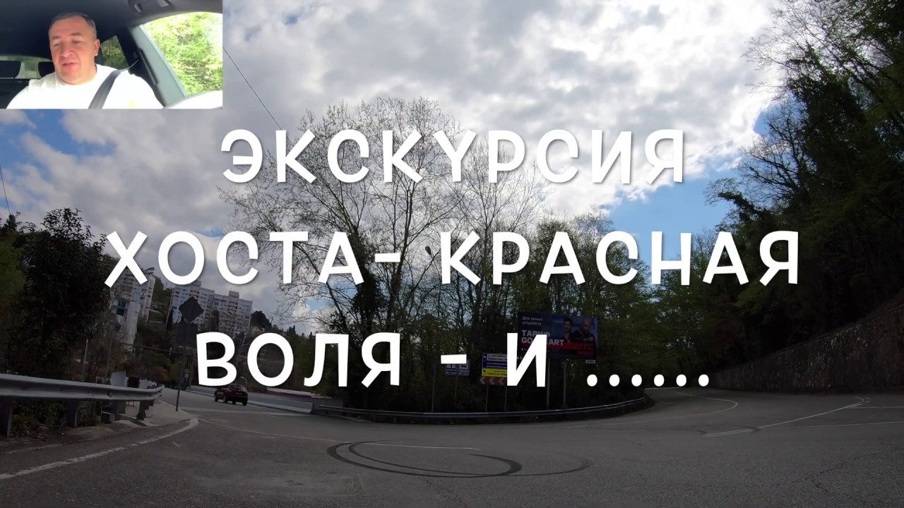 Экскурсия Хоста - Красная воля - Белые скалы и красивое место. 4К - YouTube