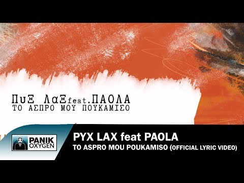 Πυξ Λαξ feat Πάολα - Το Άσπρο Μου Πουκάμισο - Official Lyric Video