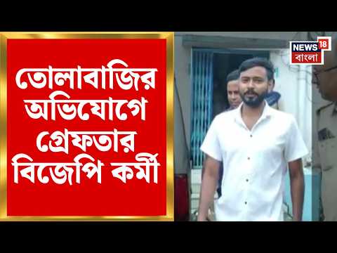 BJP Worker Arrested | তোলাবাজির অভিযোগে BJP কর্মী গ্রেফতার! স্বরূপনগরে চাঞ্চল্য | Bangla News
