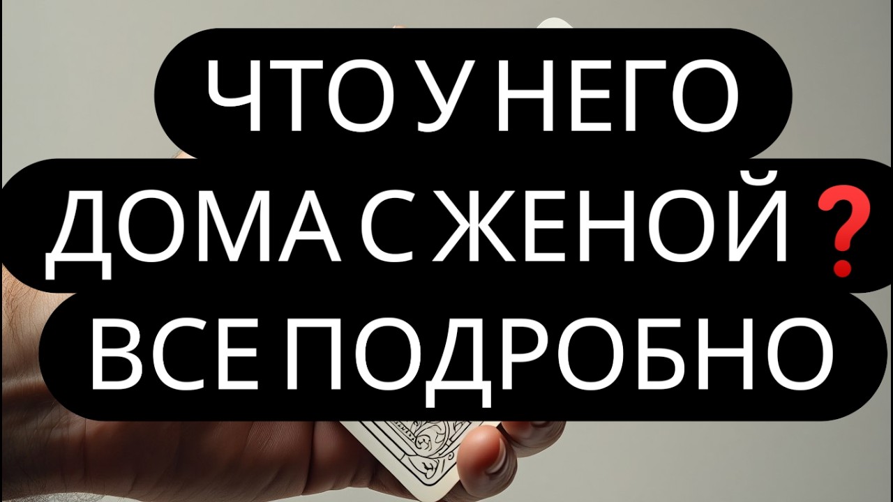 ВСЕ СЕКРЕТЫ ЕГО ЖИЗНИ С ЖЕНОЙ❗ ЧТО ОНИ ГОВОРЯТ О ВАС?