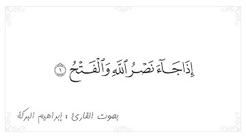 ما تيسر من سورة النصر بصوت القارئ إبراهيم البركة
