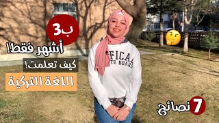 كيف تتعلم اللغة التركية ب3 اشهر فقط!!كيف تدخل المدرسة التركية بدون لغة‼️