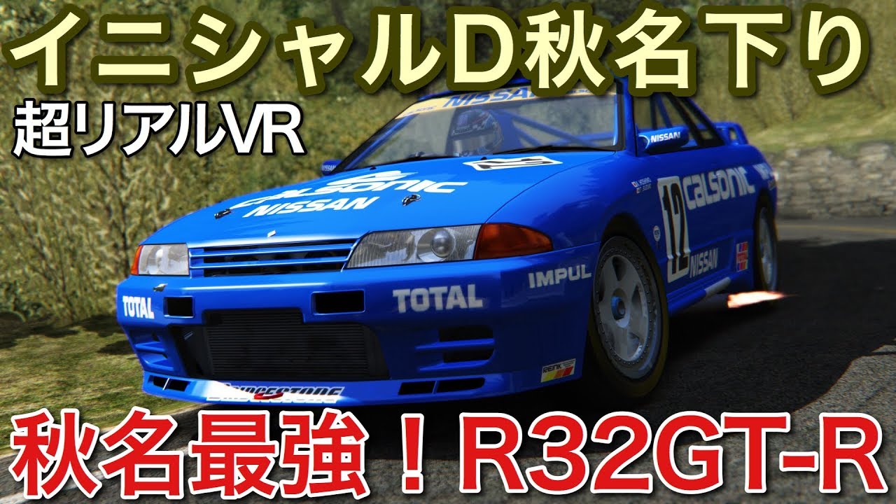 The best car in the Initial D Akina Downhill is the R32 GT-R