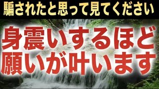 Download Lagu 身震いするほど願いが叶う強力な波動設計です。騙されたと思って一度だけでも見てください。正真正銘本物のソルフェジオ周波数ヒーリング音楽です(@0362) MP3