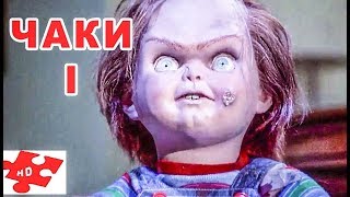 "Детские Игры" 1988 / Как появился Чаки / трейлер / ужасы  детства