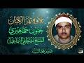 لن تتمالك نفسك خشوع يخترق القلب بصوت الشيخ مصطفى إسماعيل
