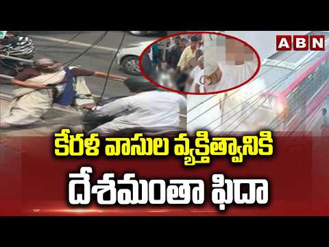 కేరళ వాసుల వ్యక్తిత్వానికి దేశమంతా ఫిదా | Whole Indians Proud of Kerala Citigens | ABN - ABNTELUGUTV