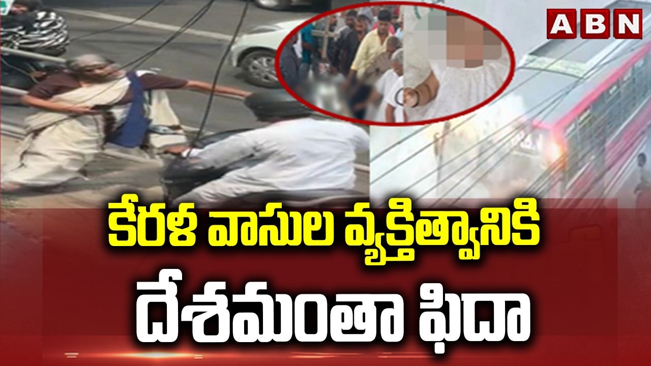 కేరళ వాసుల వ్యక్తిత్వానికి దేశమంతా ఫిదా | Whole Indians Proud of Kerala Citizens | ABN