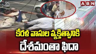 కరళ వసల వయకతతవనక దశమత ఫద Whole Indians Proud Of Kerala Citigens Abn