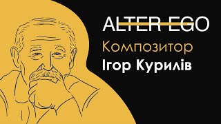 Безоговорочный авторитет в музыкальном мире – Игорь Курылив – Alter Ego #2 // 02.10.2019
