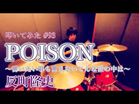 【叩いてみた 】POISON～言いたい事も言えないこんな世の中は～ / 反町隆史 | Drum Cover #93