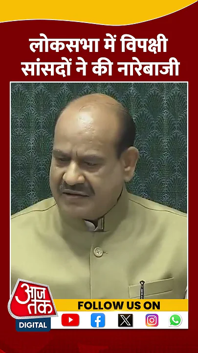Parliament Session:  लोकसभा में विपक्षी सांसदों ने की नारेबाजी #shorts #shortsvideo #viralvideo
