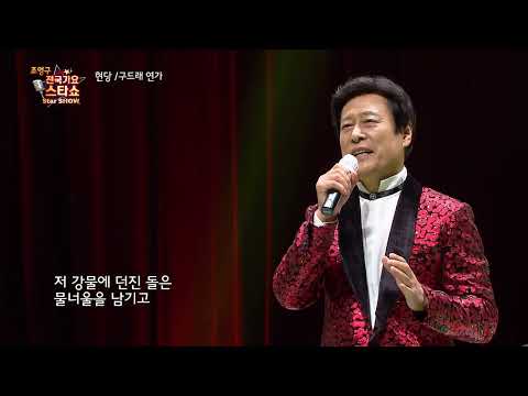 가수 현당 구드래 연가 조영구 전국가요스타쇼 37회