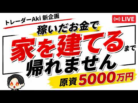 【FXライブ】雷で一時避難。日経平均夜の急落後どうなる？稼いだお金で家を建てるまで帰れません！Aki 4日目  23：35~