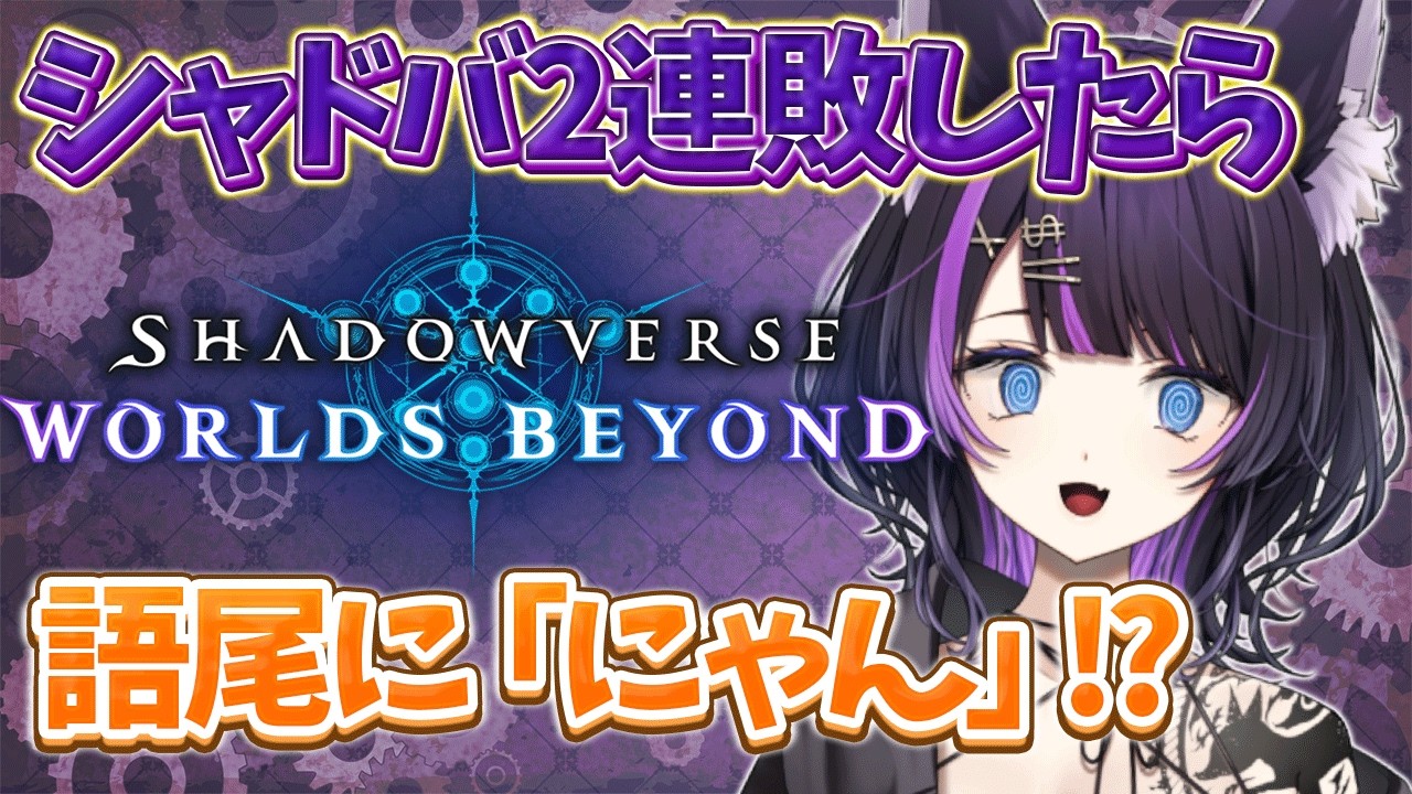 【シャドバWBランクマ】 猫の日企画！罰ゲームありで本気で潜る！！ 【 闇貸かな / 個人vtuber 】