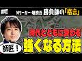 【上達への道!?】ポイントは「◯◯◯」。堀慎吾はどうやって「強くなる」のか?【麻雀/将棋/人生相談】