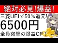 【絶対必見‼】全員対象の爆益CP‼三菱UFJで50%還元⁉合計6500円相当が貰え、新規はさらに貰える!