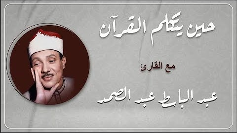 حين يتكلم القرآ… يخشع القلب وتدمع العين 😢 | تلاوة خاشعة تهزّ الوجدان | الشيخ عبد الباسط عبد الصمد 🎧