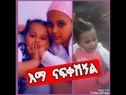 ትዝታሽን አልቻልኩም ልጅ