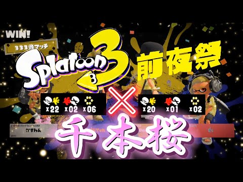 【Splatoon3】【千本桜】【XP 2600】【キル集】エイムごり押し勢による超爽快最強キル集！！