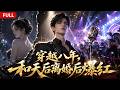 🔥🔥🔥【Multi Sub】熱播全集《穿越八年,和天后离婚后爆红》:王谦蛰伏八年为爱放弃出道,离婚当天酒馆献唱原创金曲,天后前妻当场悔哭求复合#anime #aigc #動漫 #動態漫畫 #漫劇