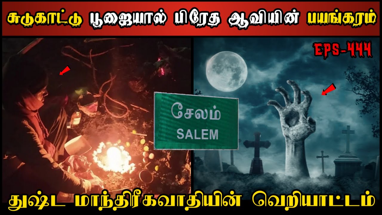 Real Life Ghost Experience in Tamil | சேலம் அருகில் பிரேத ஆவியின் வெறியாட்டம்| Shiva's Investigation
