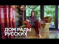 ДОМ РАДЫ РУССКИХ / Логово гедониста / Сруб в марокканском стиле / Уфа / 300 м2 / Рум Тур