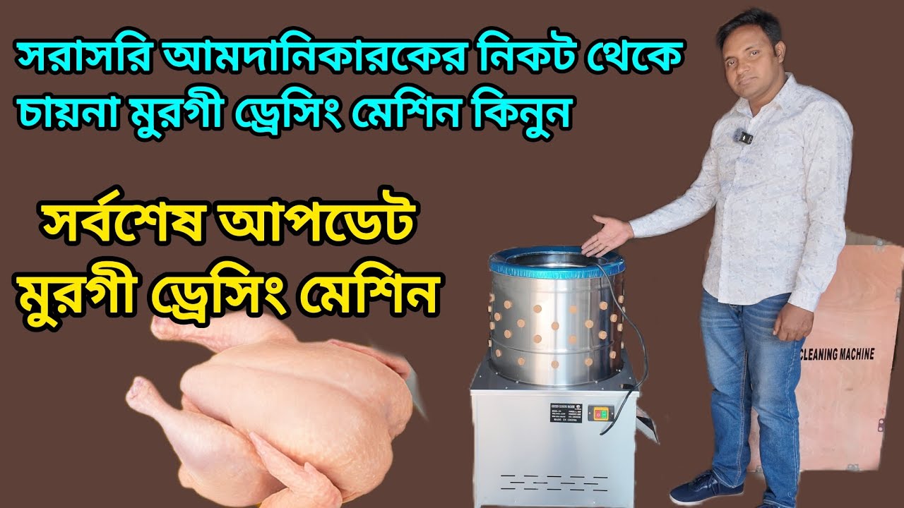 সরাসরি আমদানিকারকের নিকট থেকে ভালো মানের মুরগী ড্রেসিং মেশিন কিনুন। 