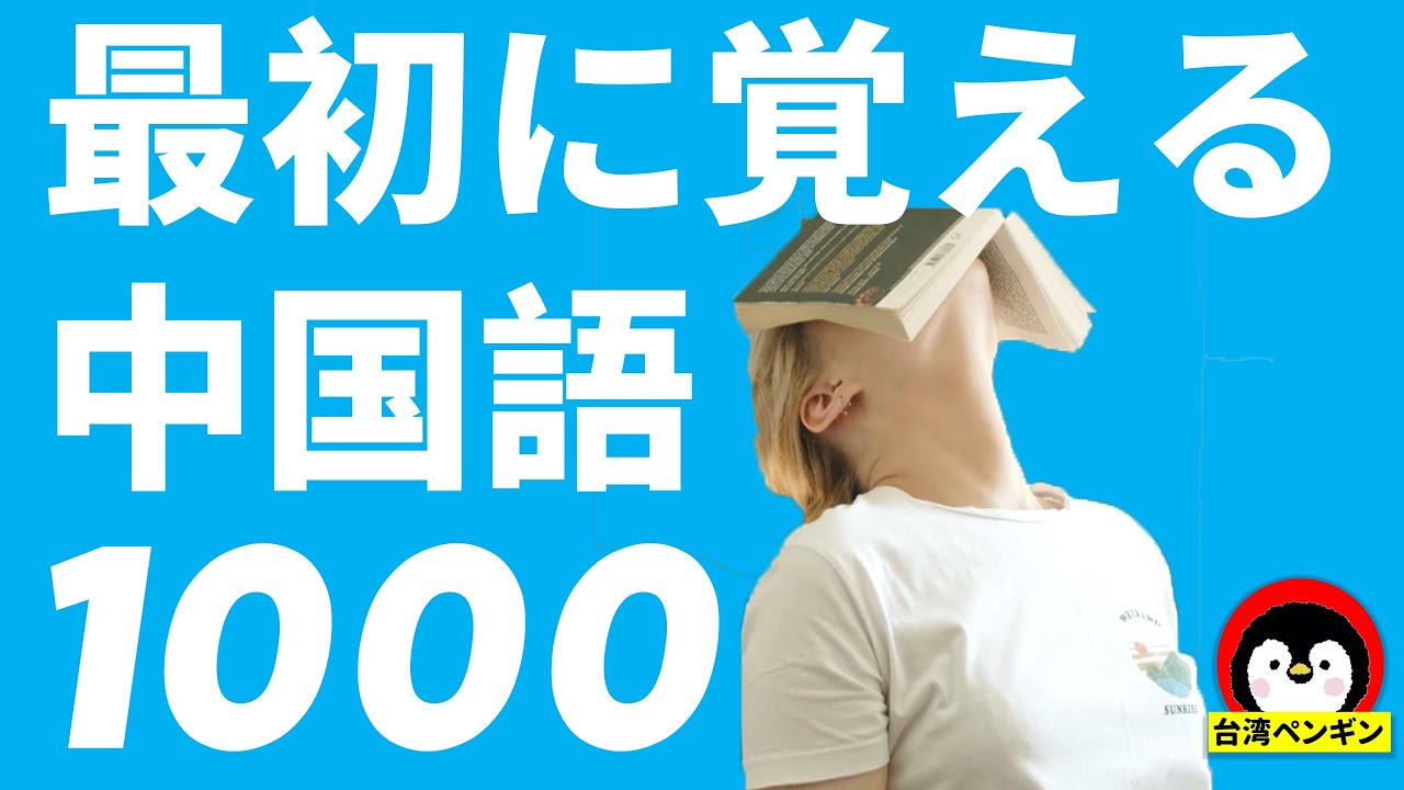 音楽なしVERSION【聞き流し中国語】一番最初に覚える中国語単語1000初級レベル覚えておきたい中国語単語【注音、ピンイン、英訳】まずは丸暗記から中国語力を底上げしていきましょう。