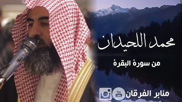 واستعينوا بالصبر والصلاة ~ تلاوة رائعة تفوق الوصف للقارئ محمد اللحيدان