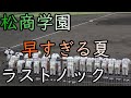 昨年の王者一回戦で散る！ 選手権長野県大会2022 松商学園シートノック